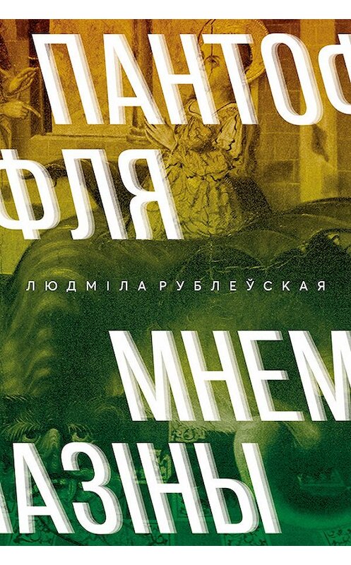 Обложка книги «Пантофля Мнемазіны» автора Людмілы Рублеўская издание 2018 года. ISBN 9789857165551.