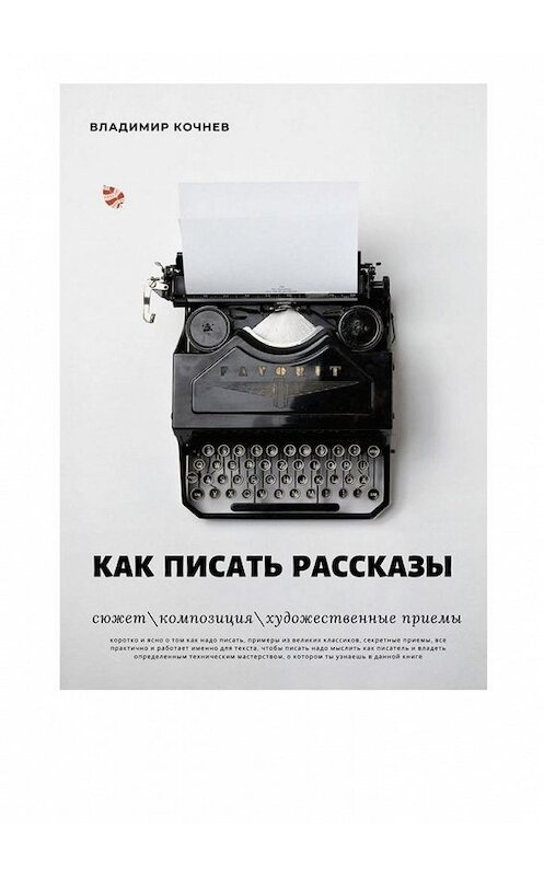 Обложка книги «Как писать рассказы» автора Владимира Кочнева. ISBN 9785449882882.