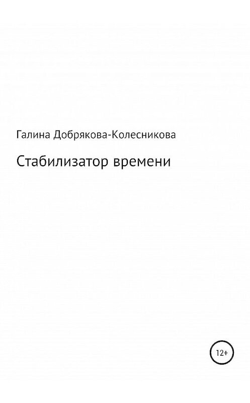 Обложка книги «Стабилизатор времени» автора Галиной Добрякова-Колесниковы.