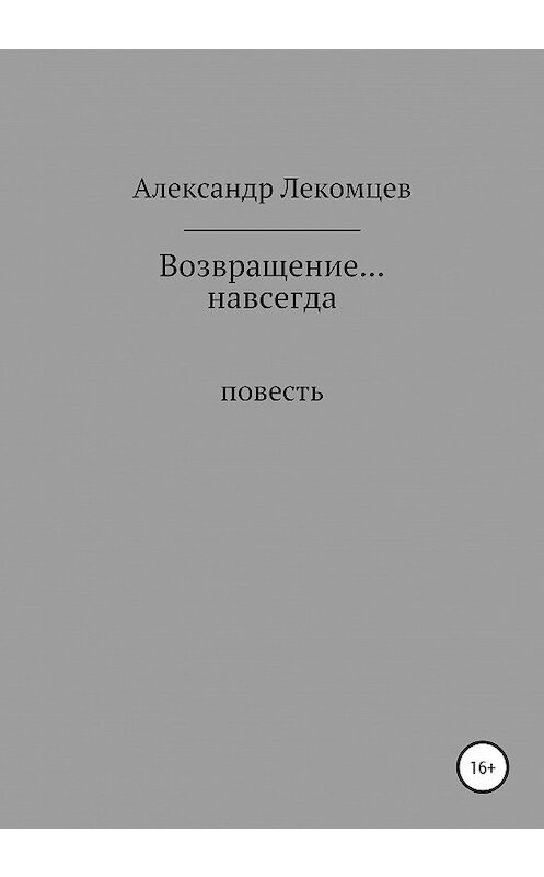 Обложка книги «Возвращение… навсегда» автора Александра Лекомцева издание 2020 года.