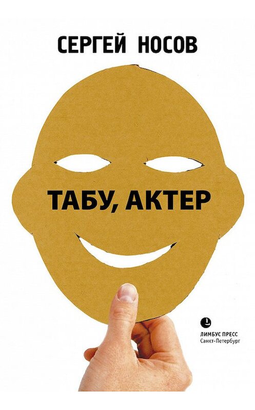 Обложка книги «Табу, актер!» автора Сергея Носова. ISBN 5837004319.
