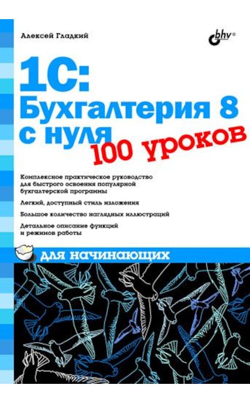 Обложка книги «1С: Бухгалтерия 8 с нуля. 100 уроков для начинающих» автора Алексея Гладкия издание 2010 года. ISBN 9785977505536.