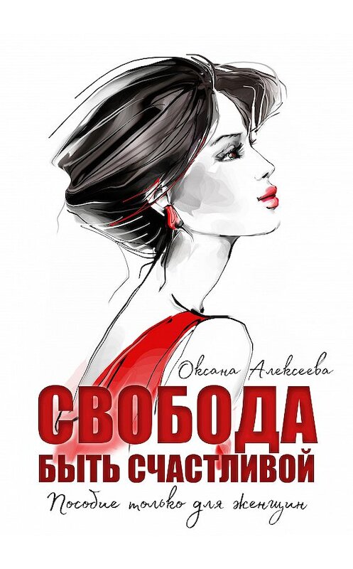 Обложка книги «Свобода быть счастливой» автора Оксаны Алексеевы.