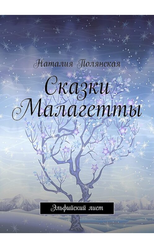 Обложка книги «Сказки Малагетты. Эльфийский лист» автора Наталии Полянская. ISBN 9785448300950.