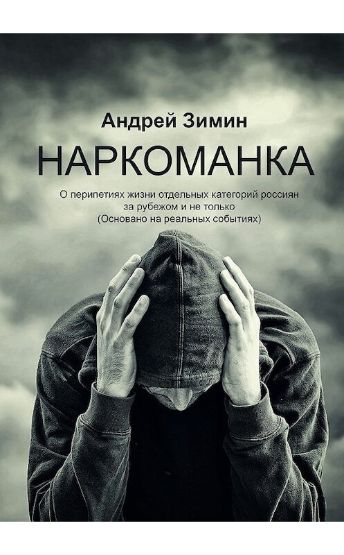 Обложка книги «Наркоманка. О перипетиях жизни отдельных категорий россиян за рубежом и не только (основано на реальных событиях)» автора Андрея Зимина. ISBN 9785448333347.