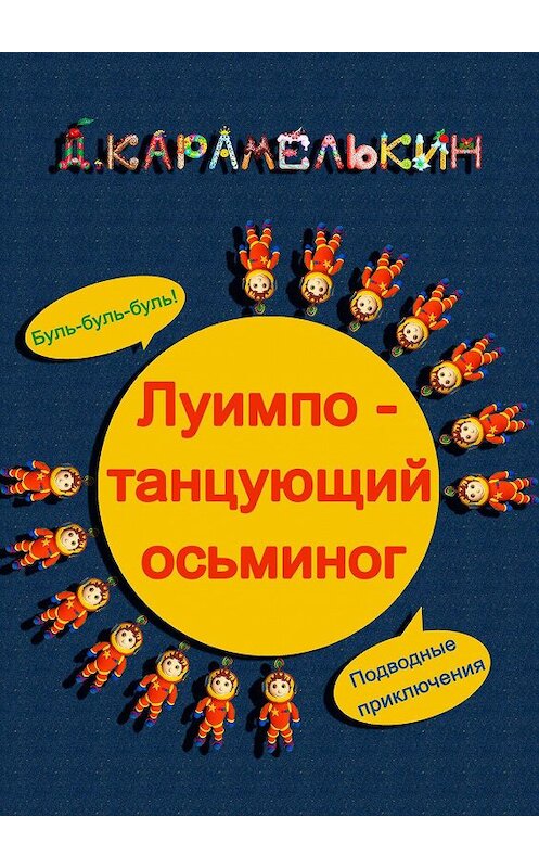 Обложка книги «Луимпо – танцующий осьминог» автора Дмитрия Карамелькина. ISBN 9785449884459.