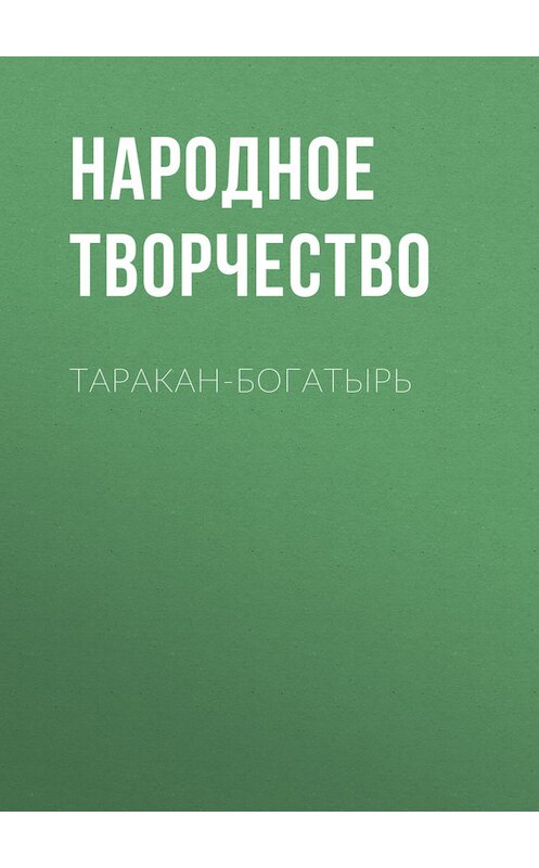 Обложка книги «Таракан-богатырь» автора Народное Творчество (фольклор).