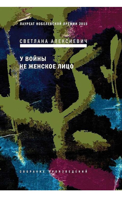 Обложка книги «У войны не женское лицо» автора Светланы Алексиевичи издание 2013 года. ISBN 9785969108820.