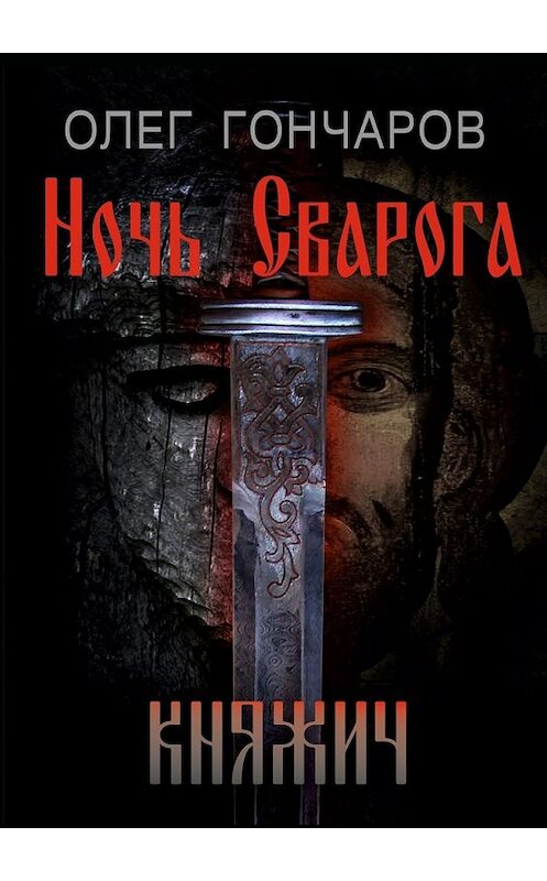 Обложка книги «Ночь Сварога. Княжич» автора Олега Гончарова. ISBN 9785448307409.