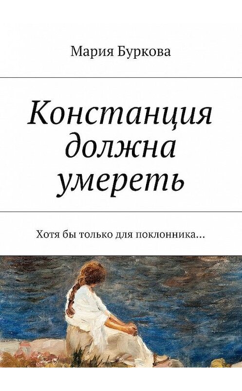 Обложка книги «Констанция должна умереть. Хотя бы только для поклонника…» автора Марии Бурковы. ISBN 9785448397035.