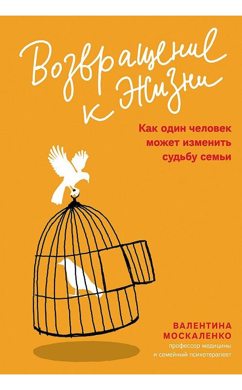 Обложка книги «Возвращение к жизни. Как один человек может изменить судьбу семьи» автора Валентиной Москаленко издание 2020 года. ISBN 9785907202825.