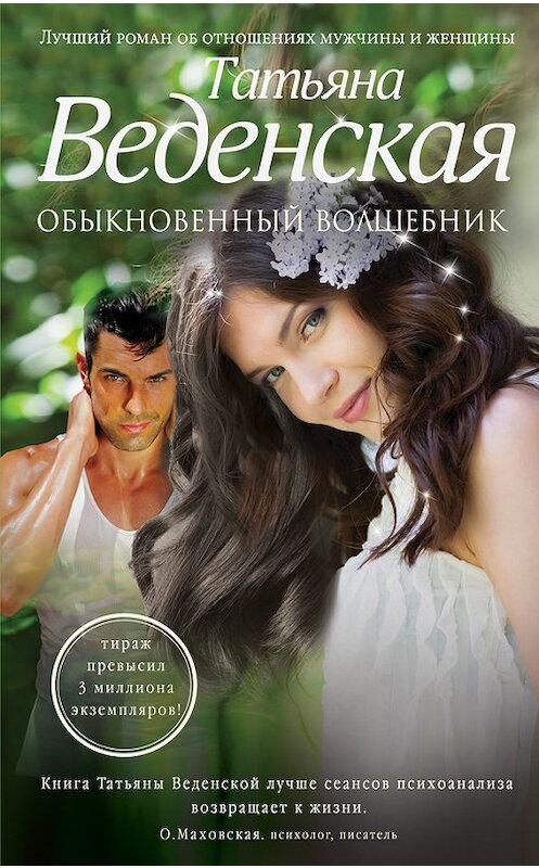 Обложка книги «Обыкновенный волшебник» автора Татьяны Веденская издание 2014 года. ISBN 9785699735075.