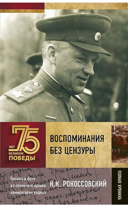 Обложка книги «Воспоминания без цензуры» автора Константина Рокоссовския издание 2020 года. ISBN 9785171194772.