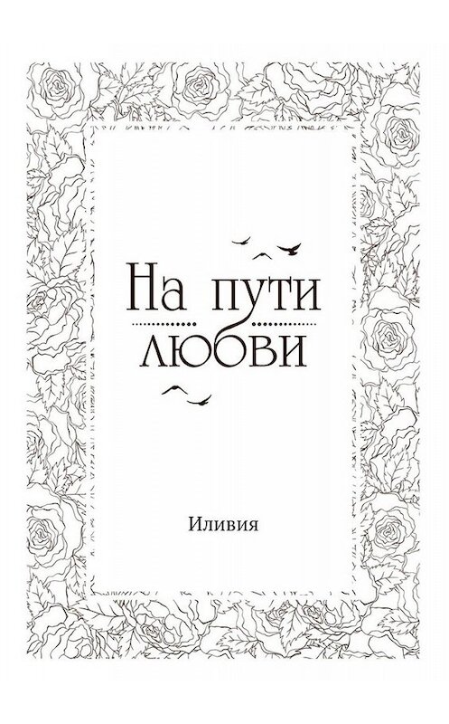 Обложка книги «На пути любви» автора Иливии. ISBN 9785005008336.