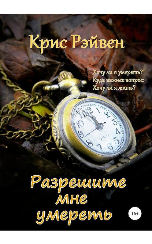 Обложка книги «Разрешите мне умереть» автора Криса Рэйвена издание 2020 года.