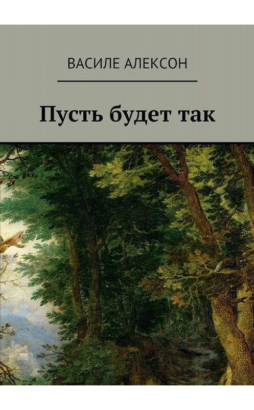 Обложка книги «Пусть будет так» автора Василе Алексона. ISBN 9785448371219.