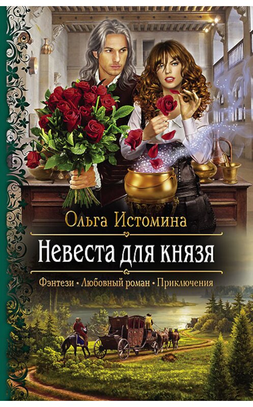 Обложка книги «Невеста для князя» автора Ольги Истомины издание 2018 года. ISBN 9785992226881.