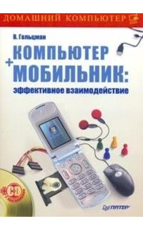 Обложка книги «Компьютер + мобильник: эффективное взаимодействие» автора Виктора Гольцмана издание 2008 года. ISBN 9785388002488.