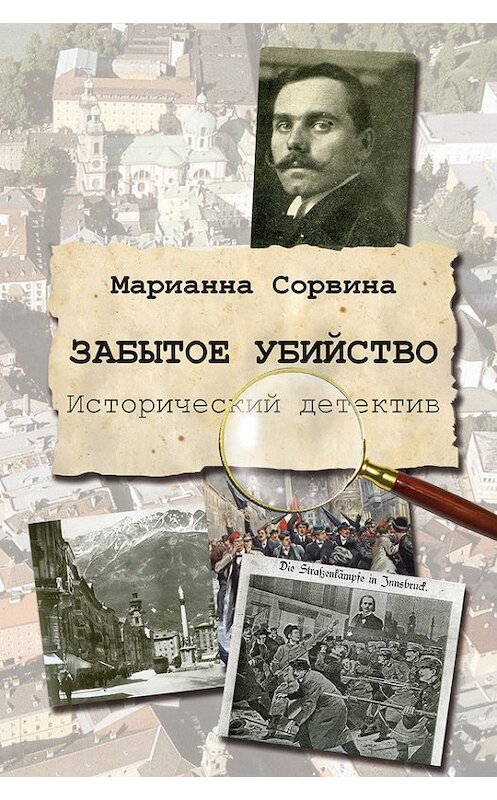 Обложка книги «Забытое убийство» автора Марианны Сорвины издание 2013 года. ISBN 9785432900197.