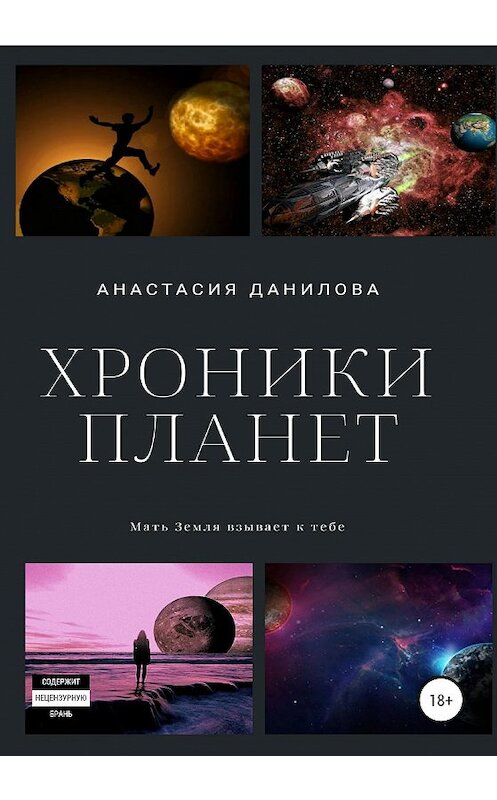 Обложка книги «Хроники планет» автора Анастасии Даниловы издание 2020 года.