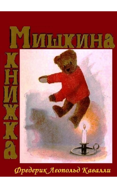 Обложка книги «Мишкина книжка. Перевод с английского» автора Фредерик Кавалли. ISBN 9785449639516.