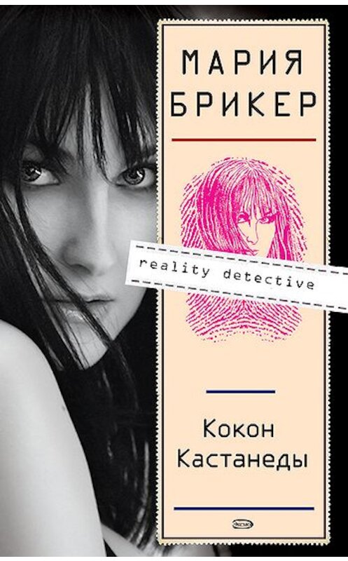 Обложка книги «Кокон Кастанеды» автора Марии Брикера издание 2007 года. ISBN 9785699233830.