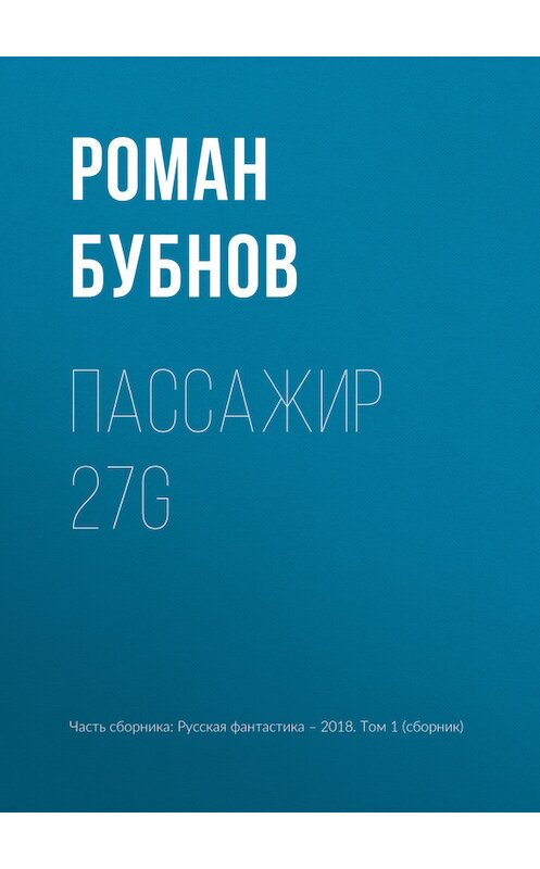 Обложка книги «Пассажир 27G» автора Романа Бубнова издание 2018 года.