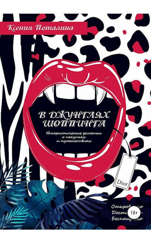 Обложка книги «В джунглях шоппинга» автора Ксении Поталины издание 2020 года.