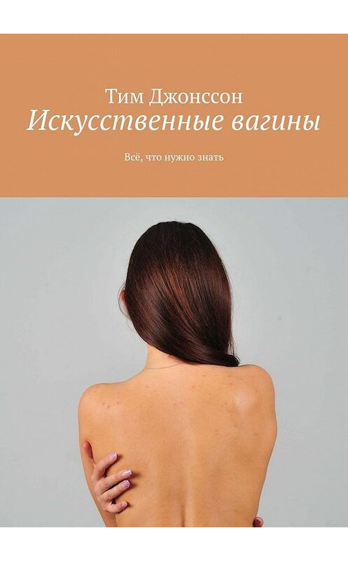Обложка книги «Искусственные вагины. Всё, что нужно знать» автора Тима Джонссона. ISBN 9785005073020.