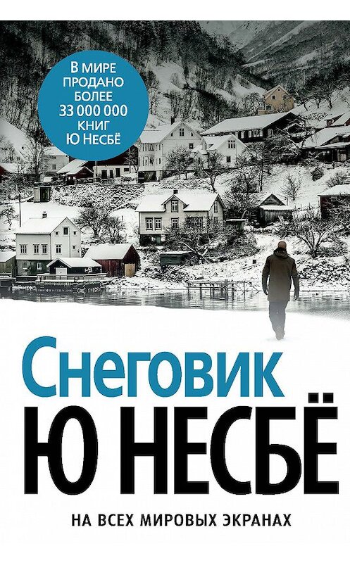 Обложка книги «Снеговик» автора Ю Несбё. ISBN 9785389053588.