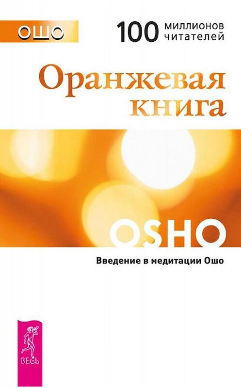 Обложка книги «Оранжевая книга. Введение в медитации Ошо» автора Бхагавана Раджниша (ошо) издание 2013 года. ISBN 9785957315483.