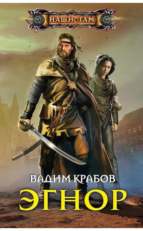 Обложка книги «Эгнор» автора Вадима Крабова издание 2012 года. ISBN 9785227036216.