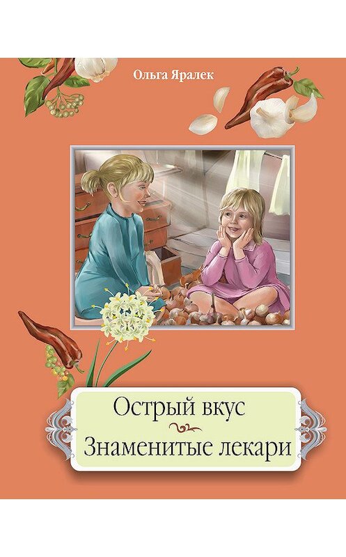 Обложка книги «Острый вкус. Знаменитые лекари» автора Ольги Яралька издание 2012 года.