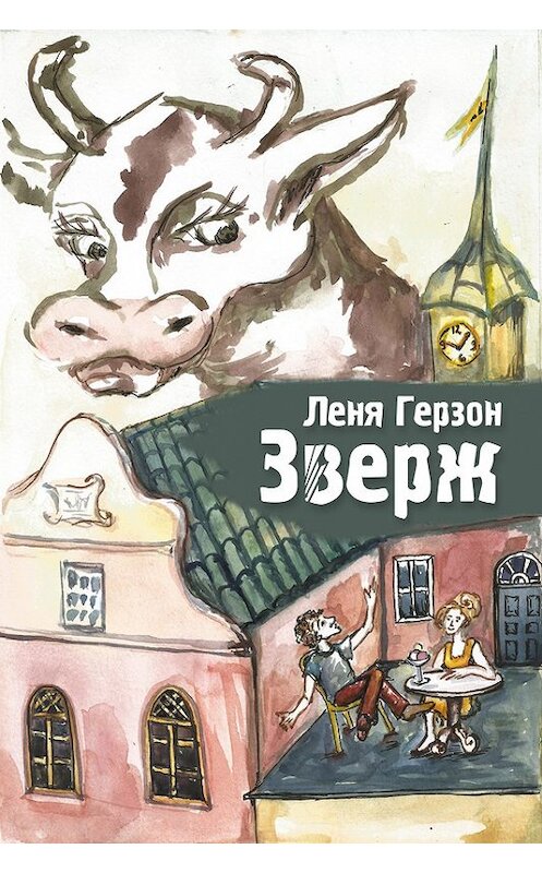 Обложка книги «Зверж» автора Лёни Герзона.