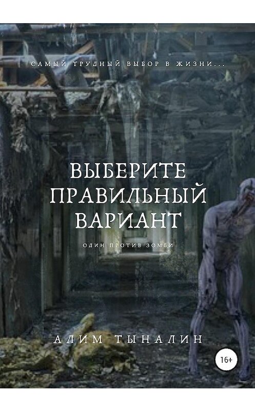 Обложка книги «Выберите правильный вариант» автора Алима Тыналина издание 2020 года.