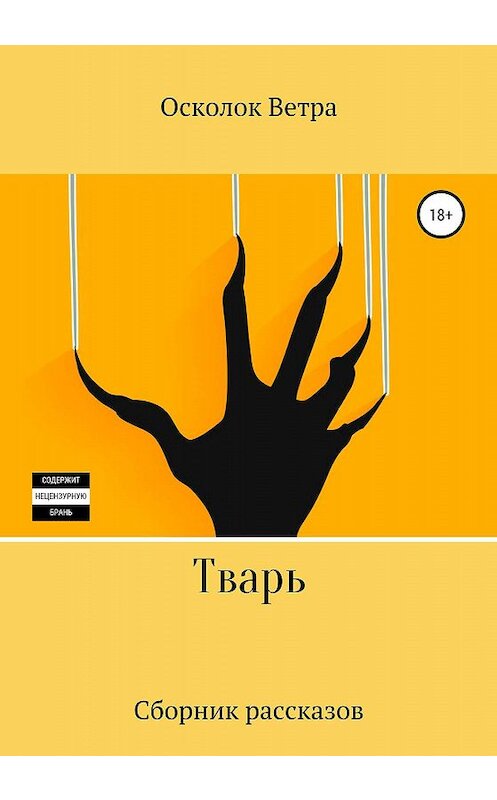 Обложка книги «Тварь» автора Осколок Ветры издание 2019 года.