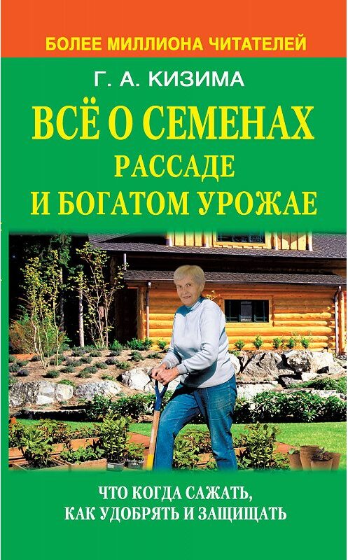 Обложка книги «Все о семенах, рассаде и богатом урожае» автора Галиной Кизимы издание 2014 года. ISBN 9785170831166.