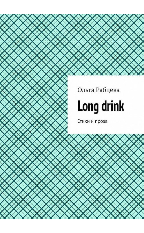 Обложка книги «Long drink. Стихи и проза» автора Ольги Рябцевы. ISBN 9785005149060.