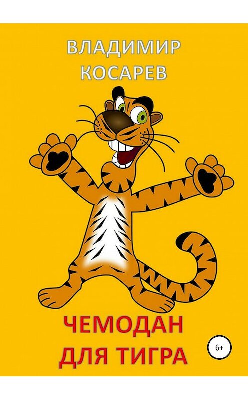Обложка книги «Чемодан для тигра» автора Владимира Косарева издание 2019 года.