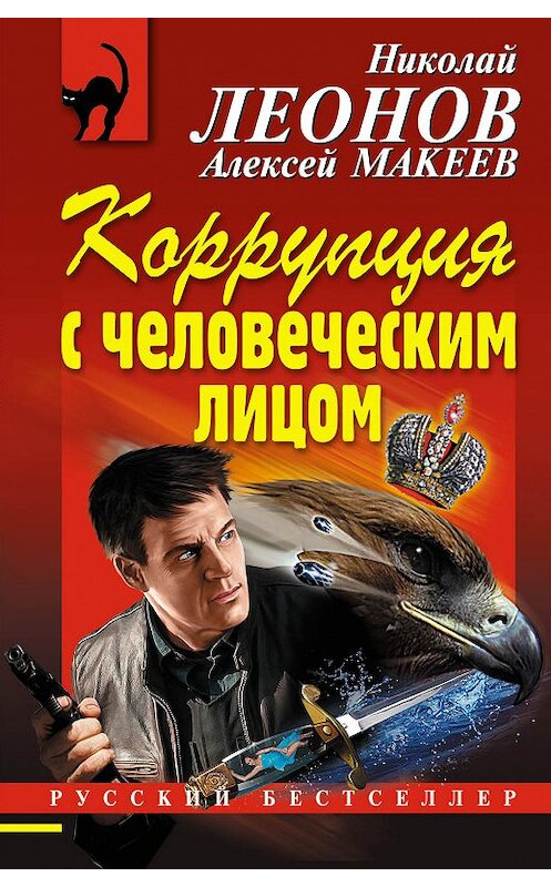 Обложка книги «Коррупция с человеческим лицом» автора  издание 2018 года. ISBN 9785040920297.