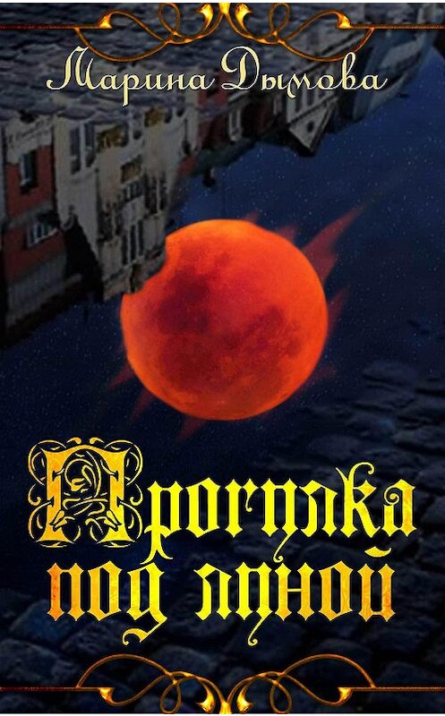 Обложка книги «Прогулка под луной» автора Мариной Дымовы.