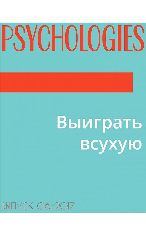 Обложка книги «Выиграть всухую» автора Текст Марии Тараненко.