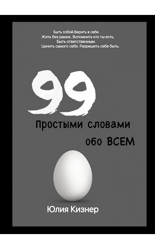 Обложка книги «Простыми словами обо ВСЕМ» автора Юлии Кизнера. ISBN 9785449673169.
