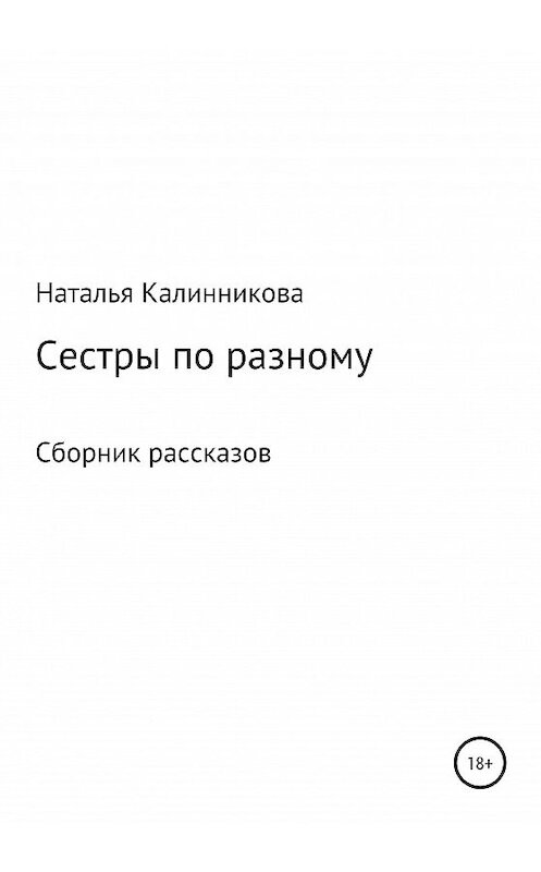 Обложка книги «Сестры по разному» автора Натальи Калинниковы издание 2020 года.