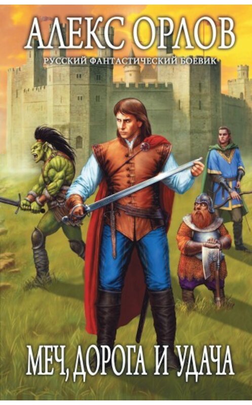 Обложка книги «Меч, дорога и удача» автора Алекса Орлова издание 2009 года. ISBN 9785699340958.