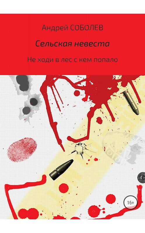 Обложка книги «Сельская невеста» автора Андрея Соболева издание 2018 года.