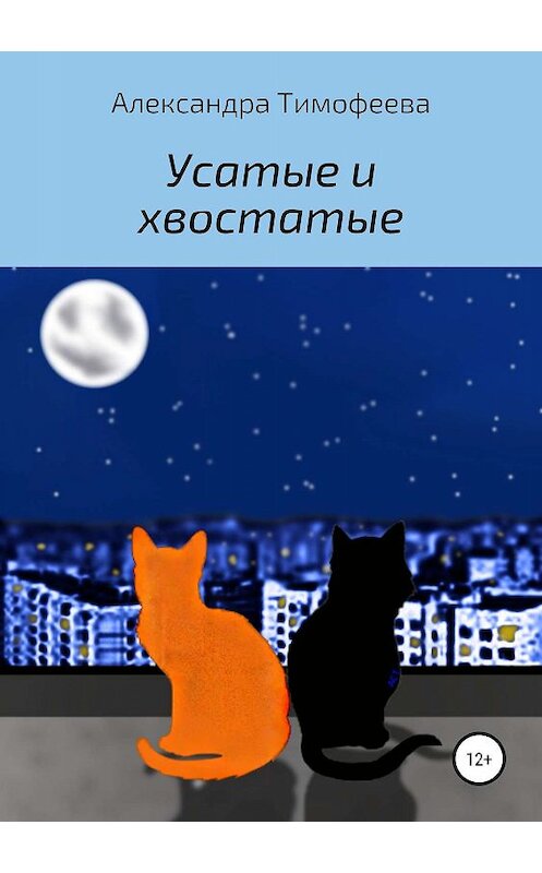 Обложка книги «Усатые и хвостатые» автора Александры Тимофеевы издание 2019 года.