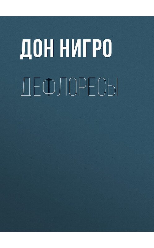 Обложка книги «Дефлоресы» автора Дон Нигро.