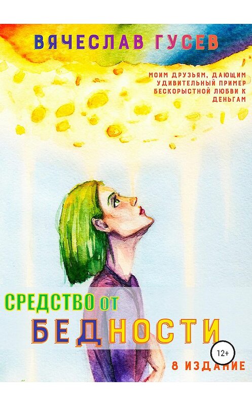 Обложка книги «Средство от бедности» автора Вячеслава Гусева издание 2019 года.