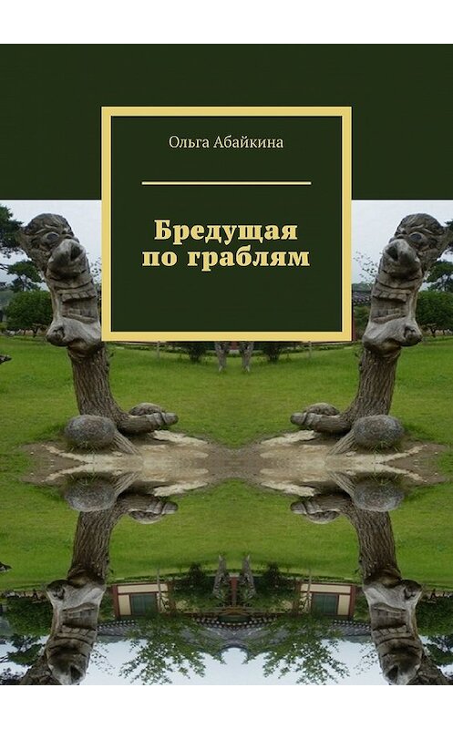 Обложка книги «Бредущая по граблям» автора Ольги Абайкины. ISBN 9785449361929.